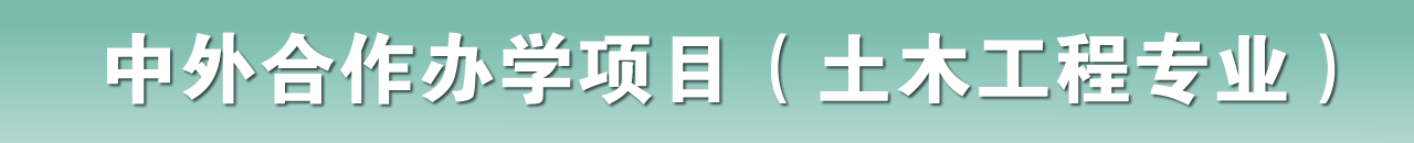 中外合作办学项目（土木工程专业）